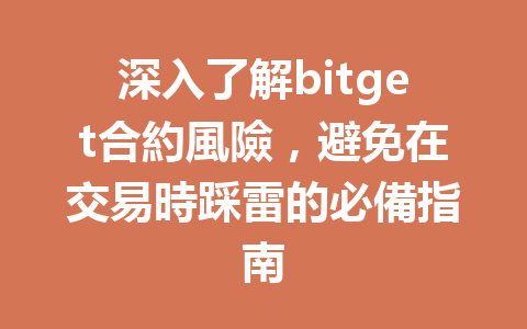 深入了解bitget合約風險，避免在交易時踩雷的必備指南 一