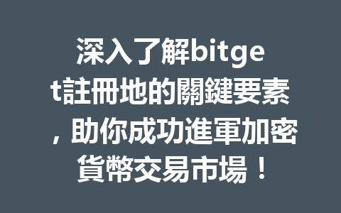 深入了解bitget註冊地的關鍵要素，助你成功進軍加密貨幣交易市場！ 一