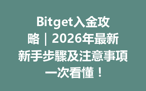Bitget入金攻略｜2026年最新新手步驟及注意事項一次看懂！ 一