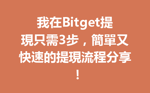 我在Bitget提現只需3步，簡單又快速的提現流程分享！ 一
