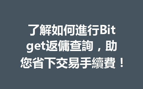 了解如何進行Bitget返傭查詢,助您省下交易手續費! 一