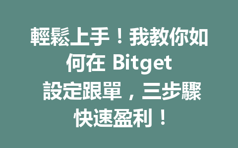 輕鬆上手！我教你如何在 Bitget 設定跟單，三步驟快速盈利！ 一