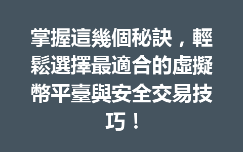 掌握這幾個秘訣，輕鬆選擇最適合的虛擬幣平臺與安全交易技巧！ 一
