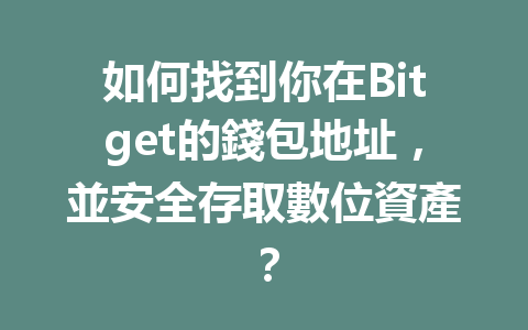 如何找到你在Bitget的錢包地址，並安全存取數位資產？ 一