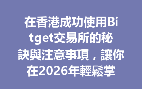 在香港成功使用Bitget交易所的秘訣與注意事項，讓你在2026年輕鬆掌握數位貨幣投資！ 一