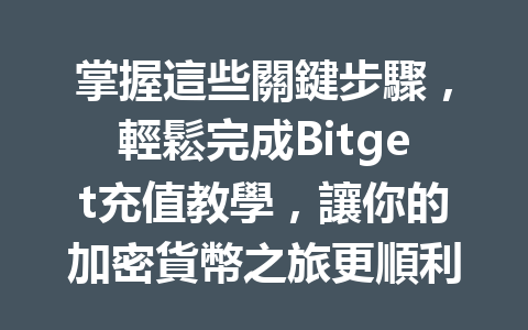 掌握這些關鍵步驟，輕鬆完成Bitget充值教學，讓你的加密貨幣之旅更順利！ 一