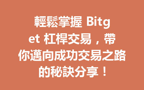 輕鬆掌握 Bitget 杠桿交易，帶你邁向成功交易之路的秘訣分享！ 一
