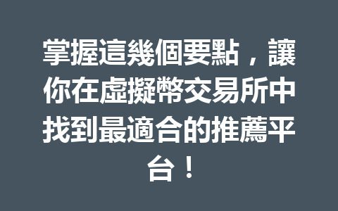 掌握這幾個要點,讓你在虛擬幣交易所中找到最適合的推薦平台! 一