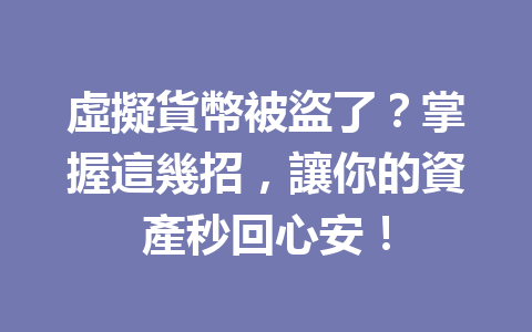 虛擬貨幣被盜了？掌握這幾招，讓你的資產秒回心安！ 一