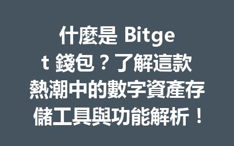 什麼是 Bitget 錢包？了解這款熱潮中的數字資產存儲工具與功能解析！ 一