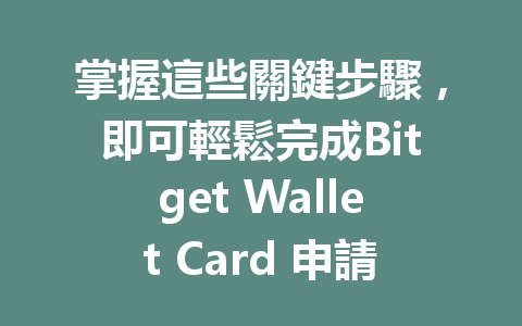 掌握這些關鍵步驟，即可輕鬆完成Bitget Wallet Card 申請，享受無縫數字資產管理！ 一