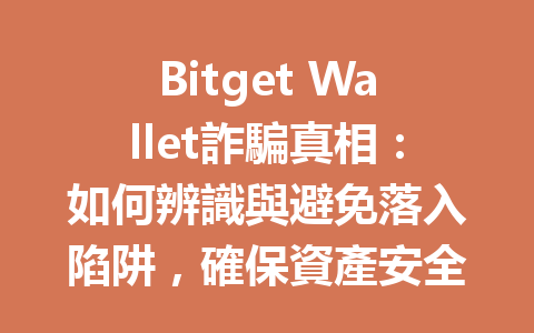 Bitget Wallet詐騙真相：如何辨識與避免落入陷阱，確保資產安全？ 一