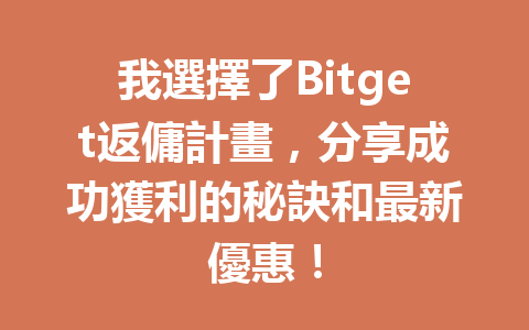 我選擇了Bitget返傭計畫，分享成功獲利的秘訣和最新優惠！ 一