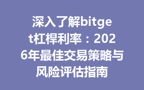 深入了解bitget杠桿利率：2026年最佳交易策略与风险评估指南 一
