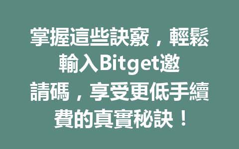 掌握這些訣竅，輕鬆輸入Bitget邀請碼，享受更低手續費的真實秘訣！ 一