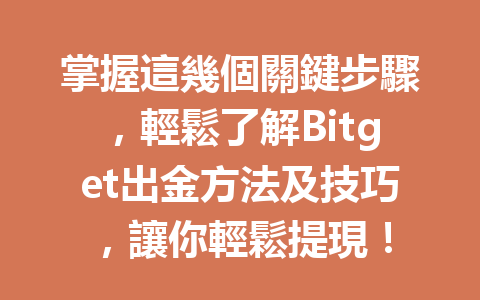 掌握這幾個關鍵步驟，輕鬆了解Bitget出金方法及技巧，讓你輕鬆提現！ 一