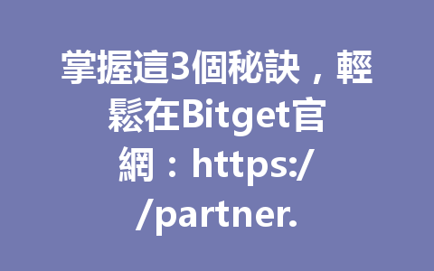 掌握這3個秘訣，輕鬆在Bitget官網：https://partner.hdmune.cn/bg/svh5f88h 開設交易帳戶與提現流程！ 一
