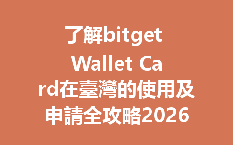 了解bitget Wallet Card在臺灣的使用及申請全攻略2026年 一