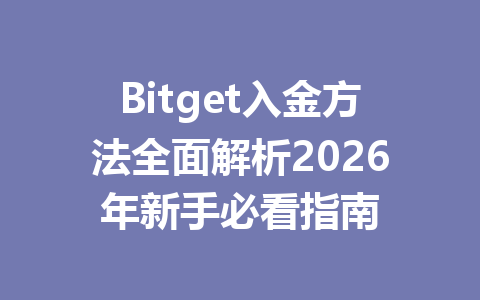 Bitget入金方法全面解析2026年新手必看指南 一