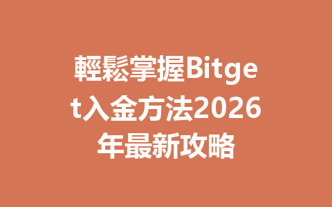 輕鬆掌握Bitget入金方法2026年最新攻略 一