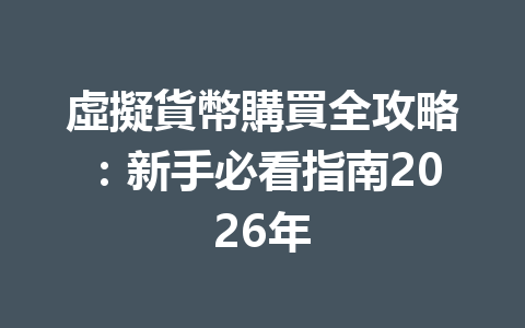 虛擬貨幣購買全攻略：新手必看指南2026年 一