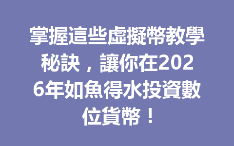 掌握這些虛擬幣教學秘訣，讓你在2026年如魚得水投資數位貨幣！ 一