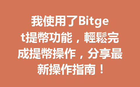 我使用了Bitget提幣功能，輕鬆完成提幣操作，分享最新操作指南！ 一