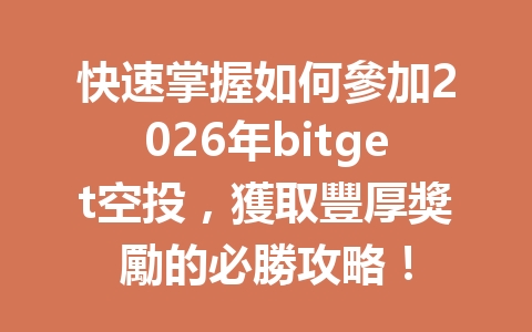 快速掌握如何參加2026年bitget空投，獲取豐厚獎勵的必勝攻略！ 一