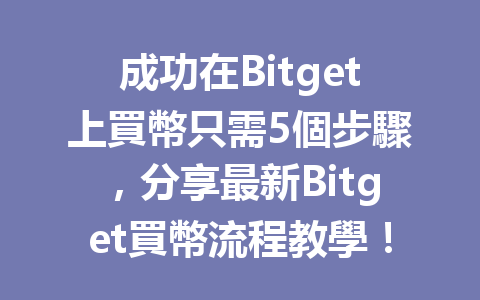 成功在Bitget上買幣只需5個步驟，分享最新Bitget買幣流程教學！ 一