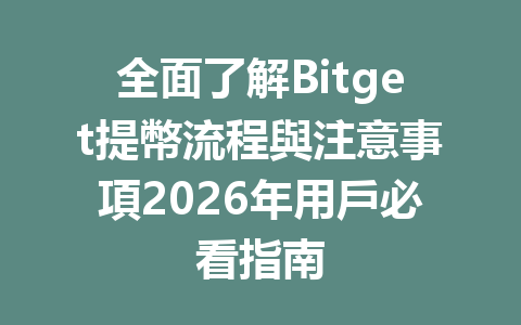 全面了解Bitget提幣流程與注意事項2026年用戶必看指南 一