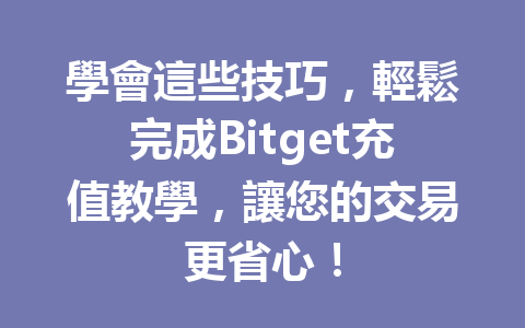 學會這些技巧，輕鬆完成Bitget充值教學，讓您的交易更省心！ 一
