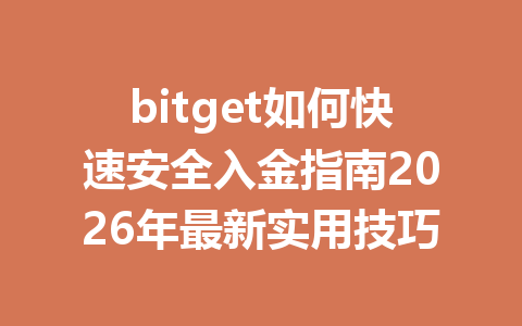 bitget如何快速安全入金指南2026年最新实用技巧 一