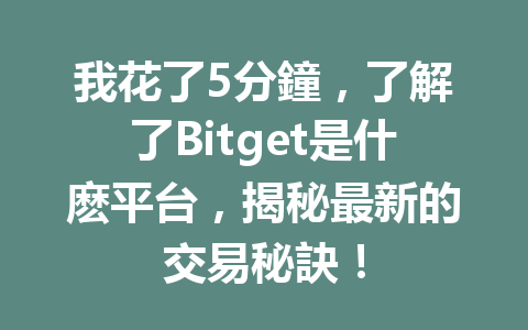 我花了5分鐘，了解了Bitget是什麽平台，揭秘最新的交易秘訣！ 一