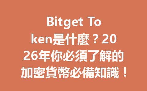 Bitget Token是什麼？2026年你必須了解的加密貨幣必備知識！ 一