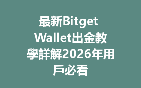 最新Bitget Wallet出金教學詳解2026年用戶必看 一