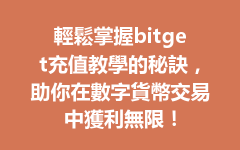 輕鬆掌握bitget充值教學的秘訣，助你在數字貨幣交易中獲利無限！ 一