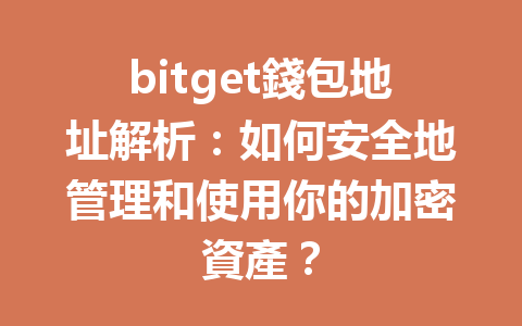 bitget錢包地址解析：如何安全地管理和使用你的加密資產？ 一