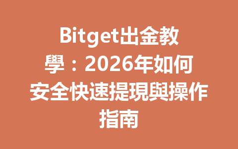 Bitget出金教學：2026年如何安全快速提現與操作指南 一