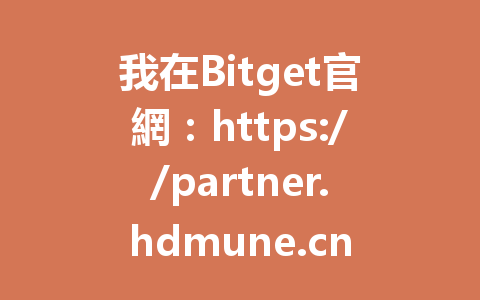 我在Bitget官網：https://partner.hdmune.cn/bg/svh5f88h 上成功存款，揭秘2026年如何保障你的資金安全！ 一