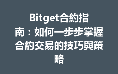 Bitget合約指南：如何一步步掌握合約交易的技巧與策略 一